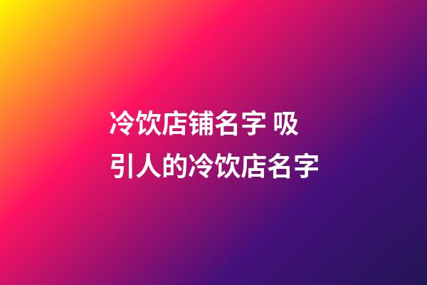 冷饮店铺名字 吸引人的冷饮店名字-第1张-店铺起名-玄机派